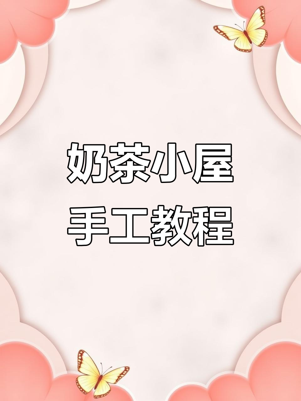 奶茶小屋捏捏书制作大揭秘,快来一起动手做!