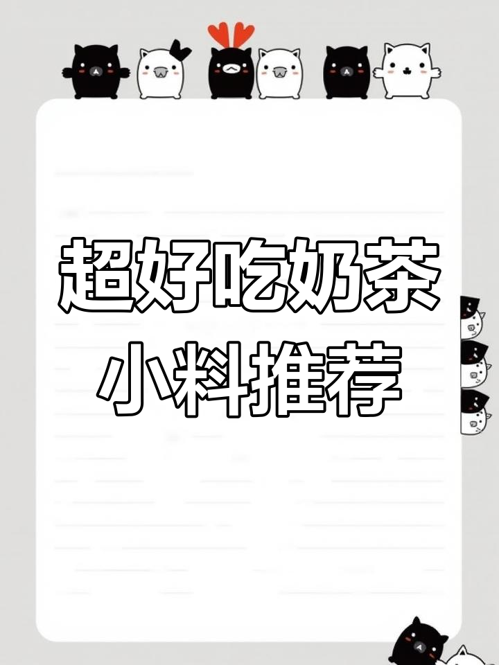 巧克力脆波波、马蹄爆珠,奶茶小料天花板!