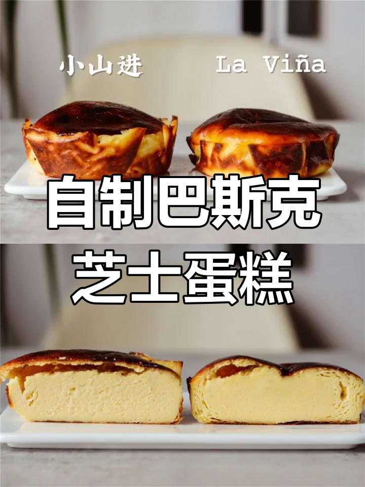 三个巴斯克蛋糕版本,轻松在家做美味芝士甜品