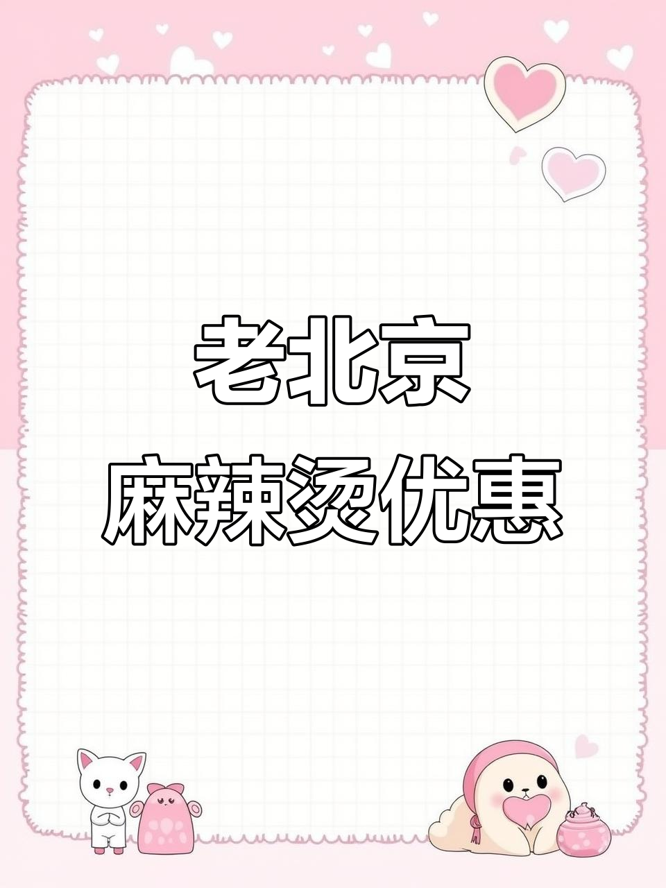 虹口新店!老北京麻辣烫,39元抵50代金券超值体验