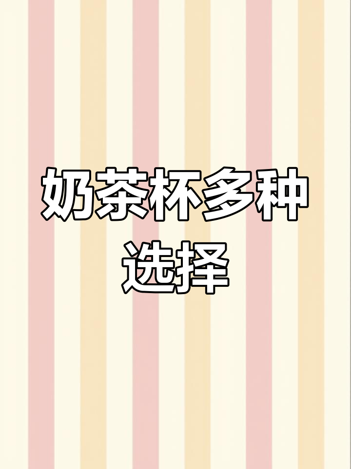 奶茶杯四种规格,满足不同需求