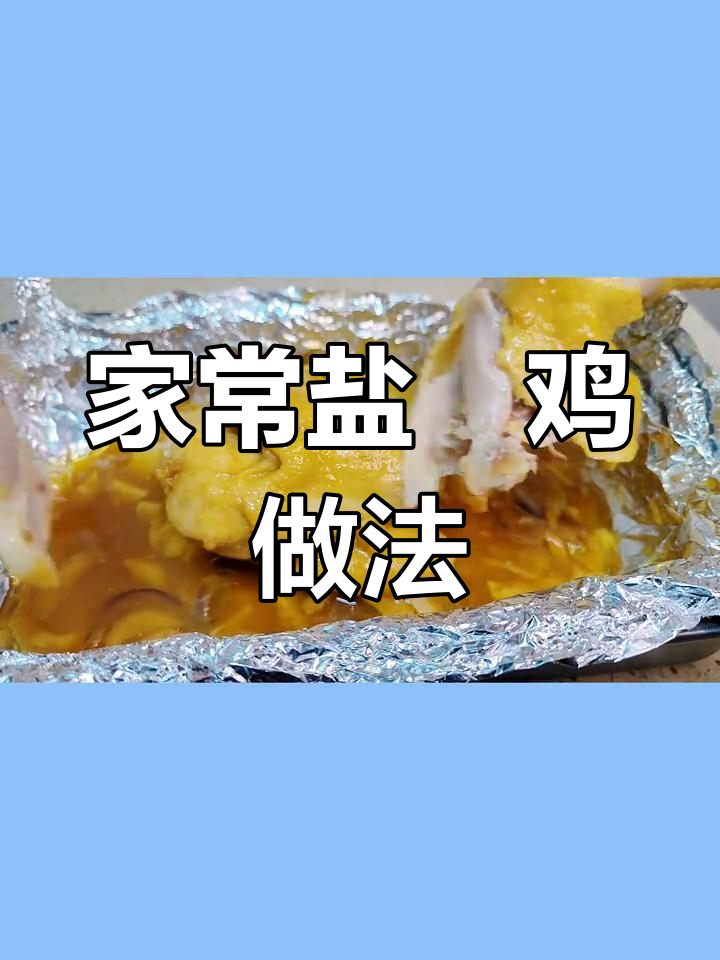 烤箱盐焗鸡,外焦里嫩更香浓