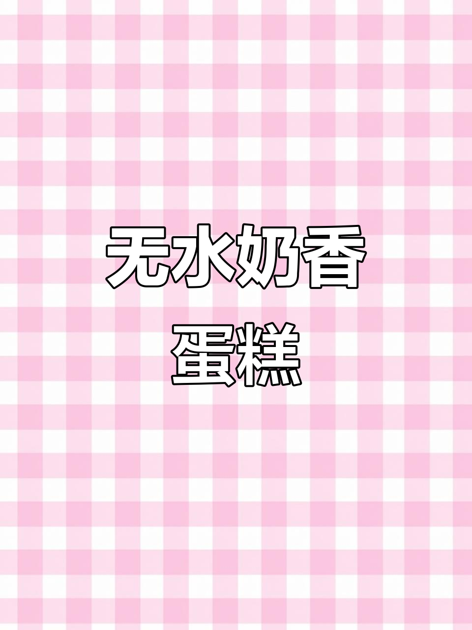 水牛奶蛋糕,松软无水,大人小孩都爱不释口