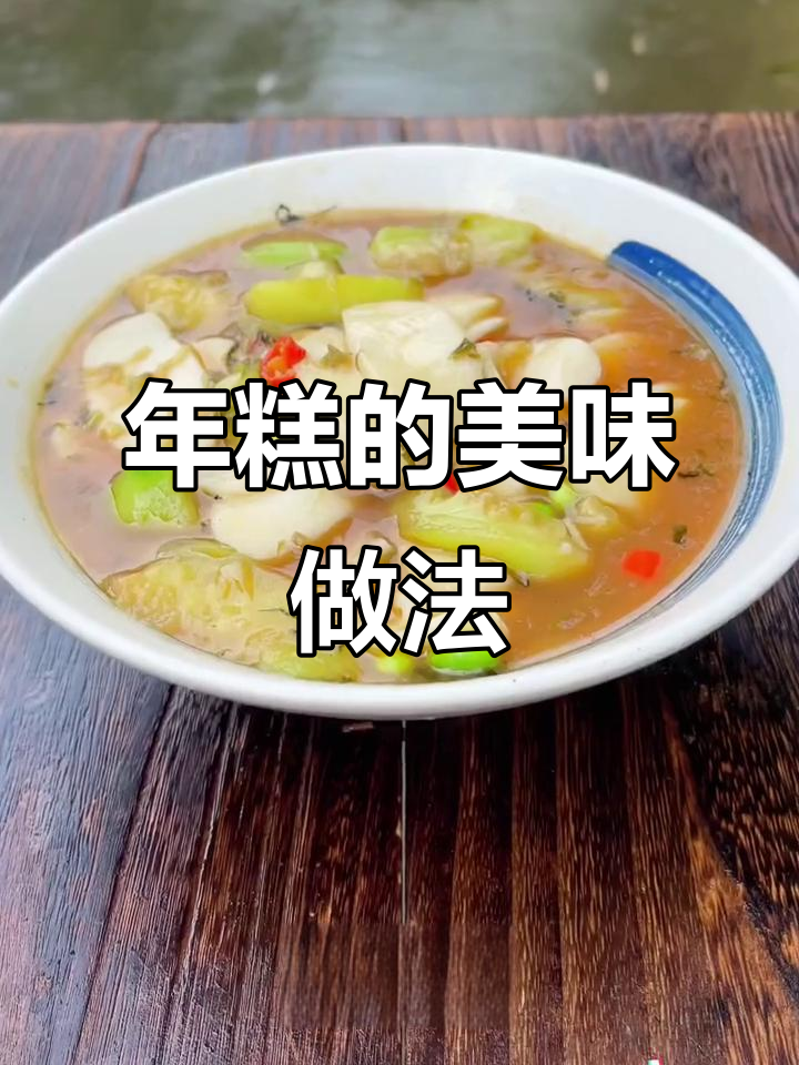 软糯年糕的多种神仙吃法,炒汤炖都美味