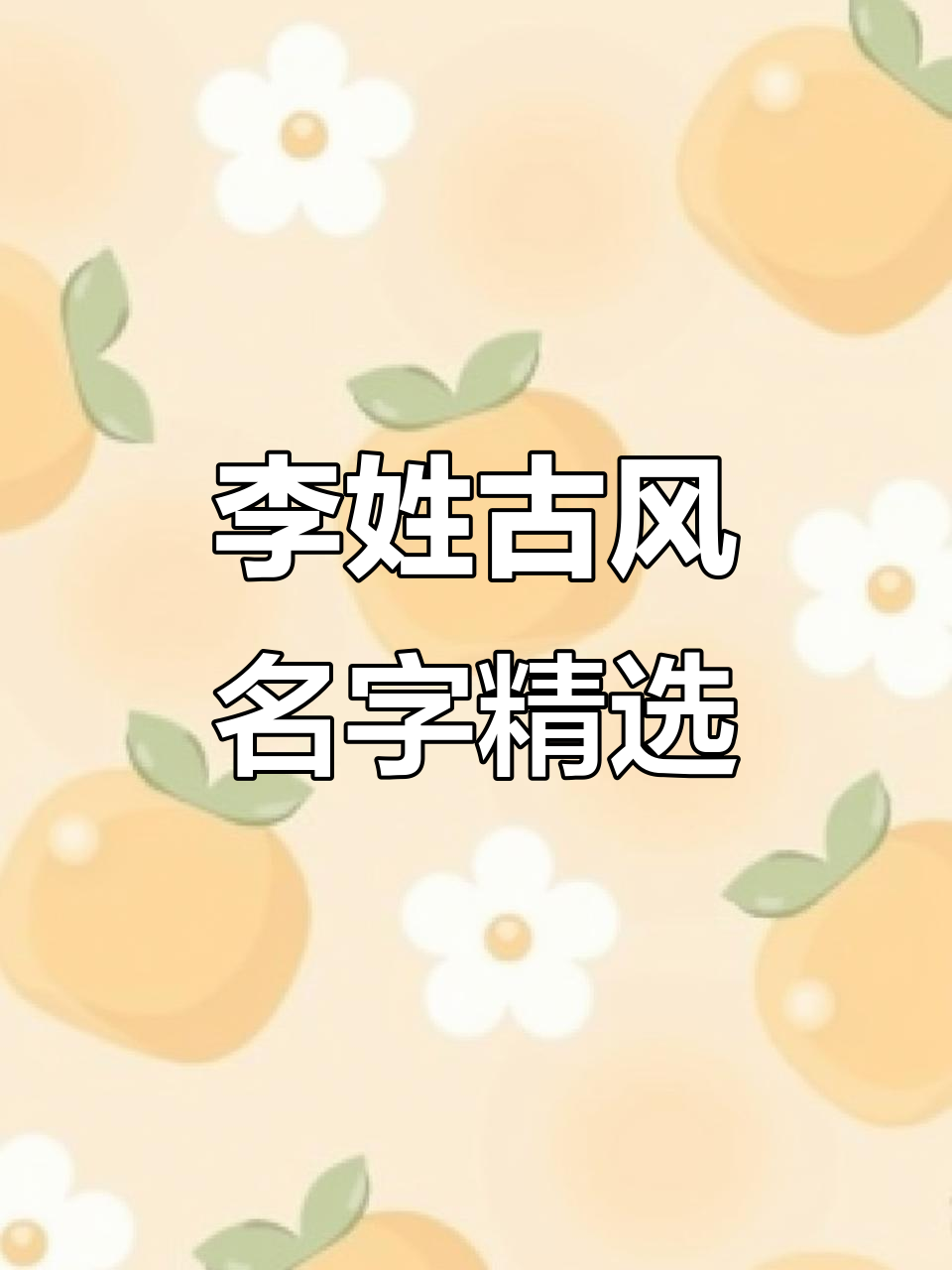 李姓古风名字大全,灵气逼人