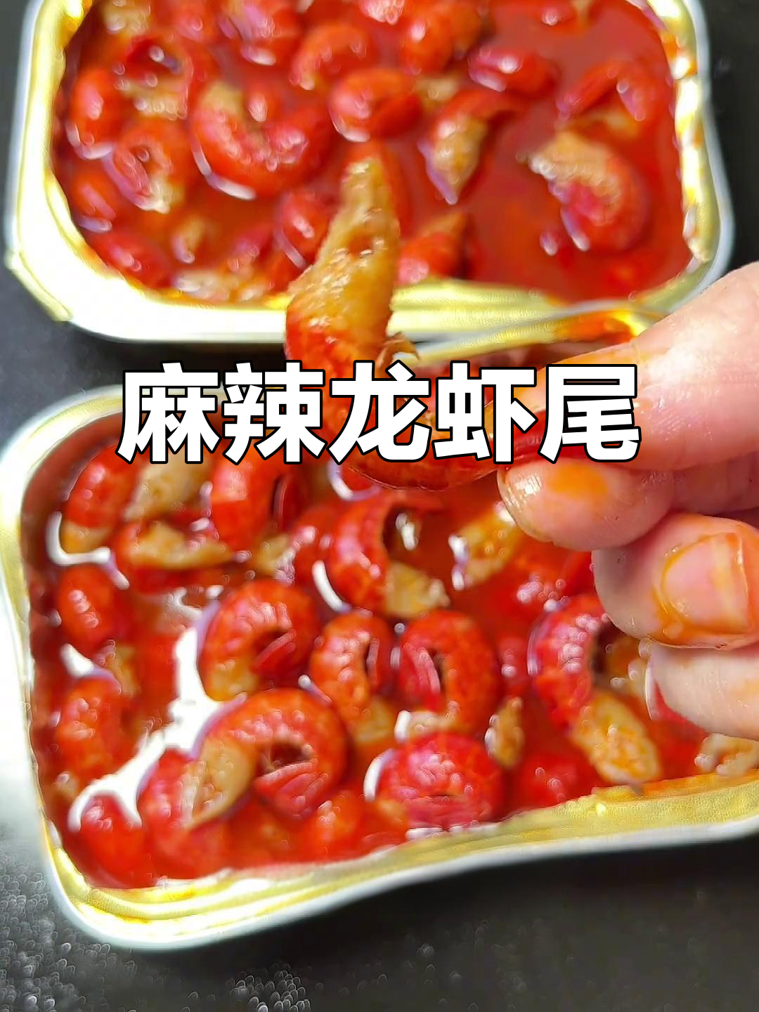 龙虾尾麻辣十足,肉质鲜嫩,连汤汁都能拌三碗面条!