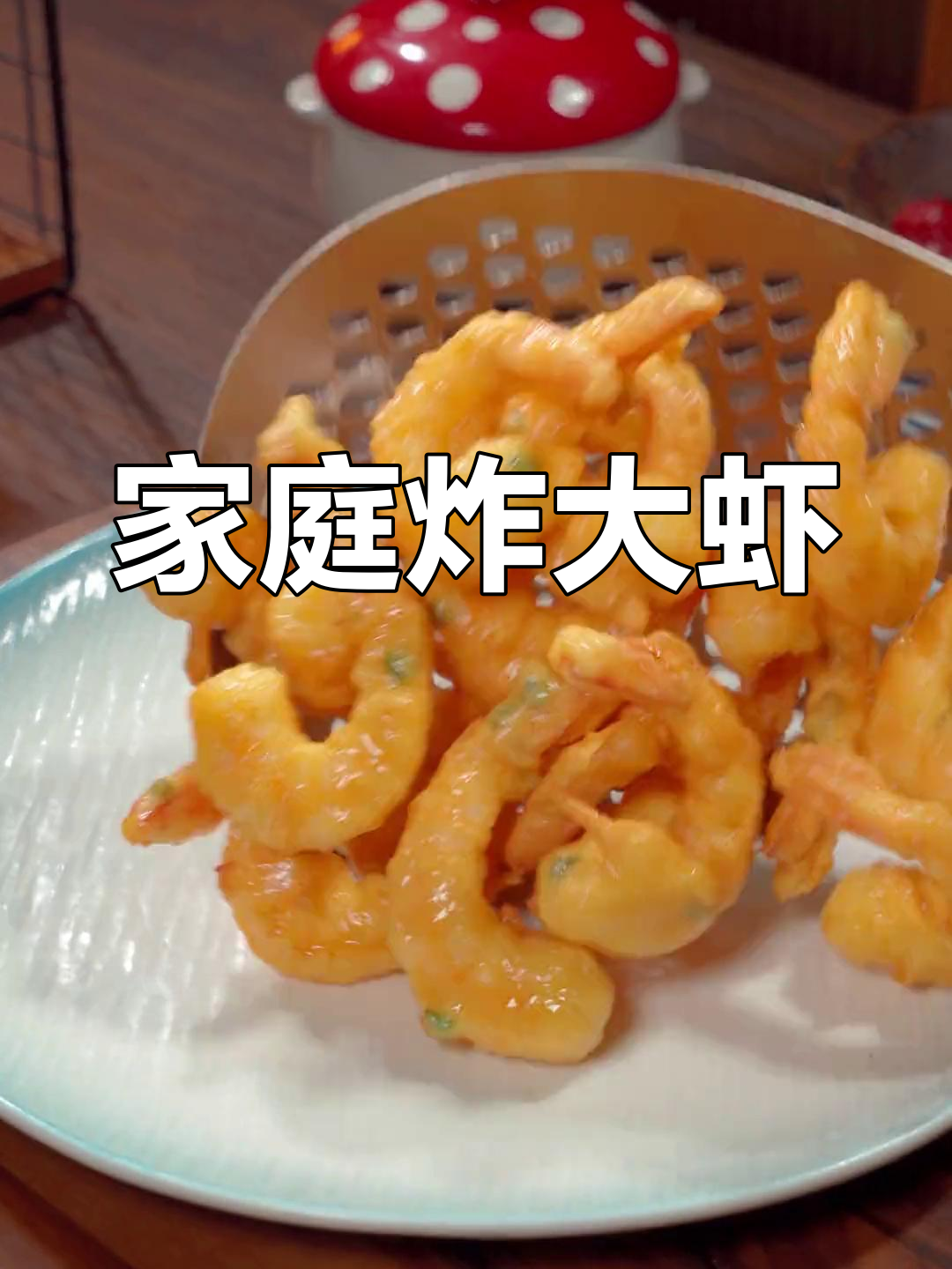 在家轻松做炸大虾,香脆可口,健康又卫生!