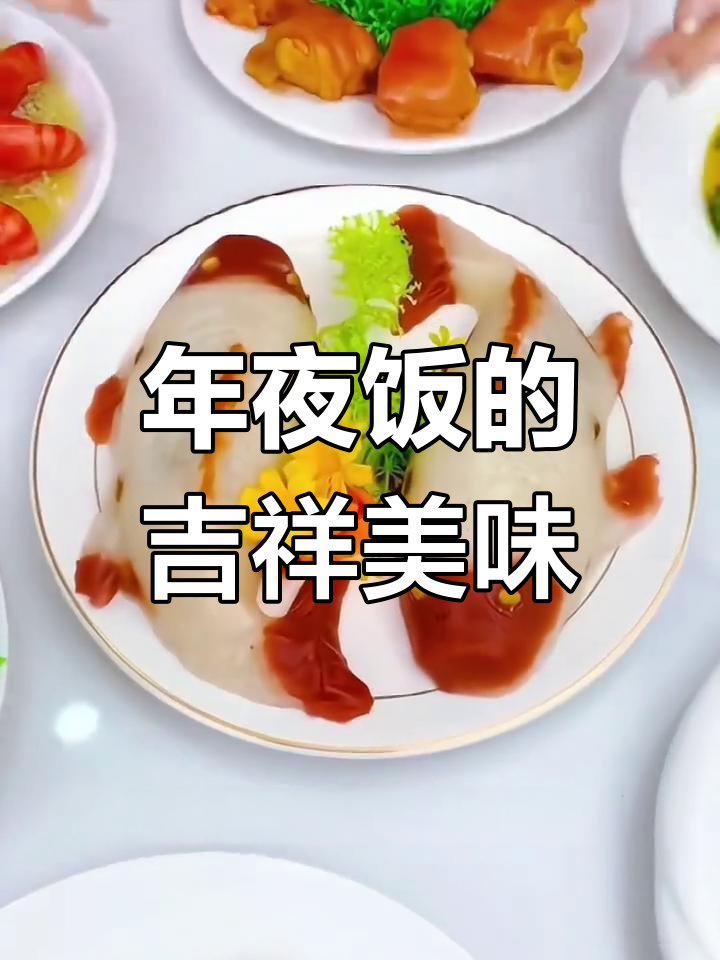 八宝鱼糯米饭,寓意丰收与好运,软糯香甜,年味十足