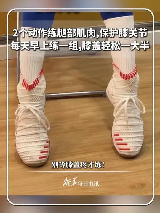 2个动作练腿部肌肉，保护膝关节，每天早上练一组，膝盖轻松一大半。别等膝盖疼才练！新华每日电