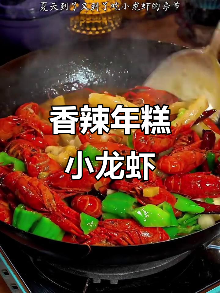 年糕小龙虾,川味干锅酱让味道更赞