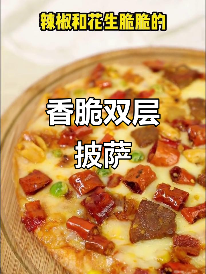 双层夹心薄脆披萨，牛肉辣味十足，8寸够全家吃！