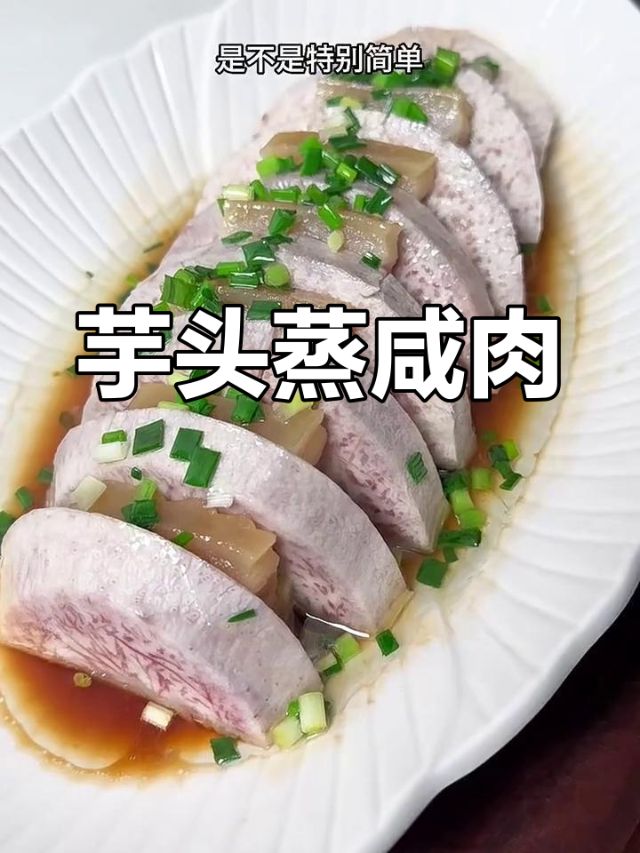 广西荔浦芋头蒸咸肉,简单又美味