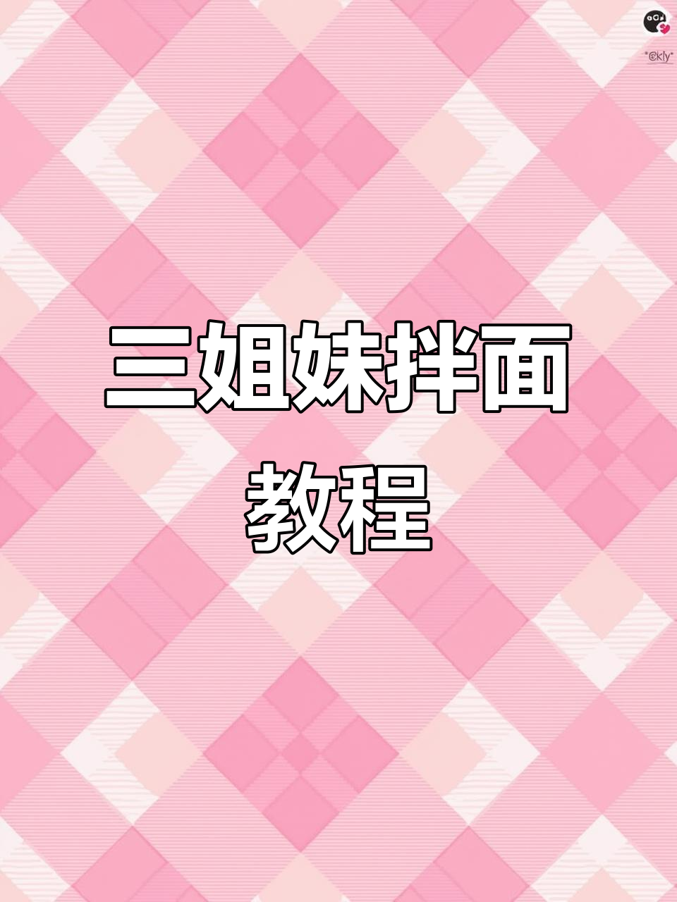 三姐妹拌面制作秘籍,教你轻松做出美味面条