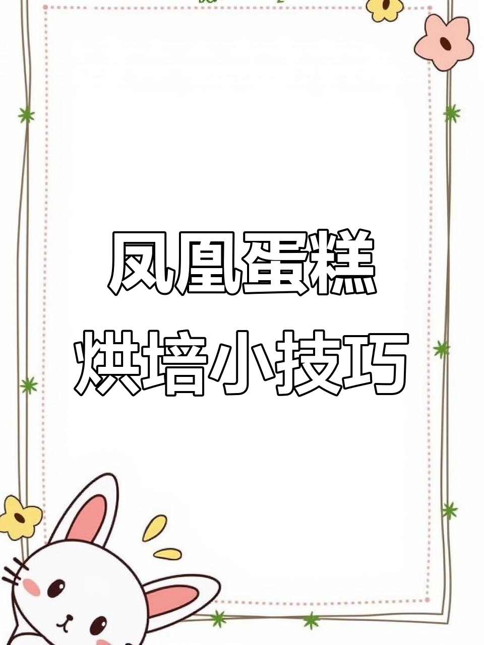 蛋糕烘焙屋通关秘籍,凤凰开局必学技巧