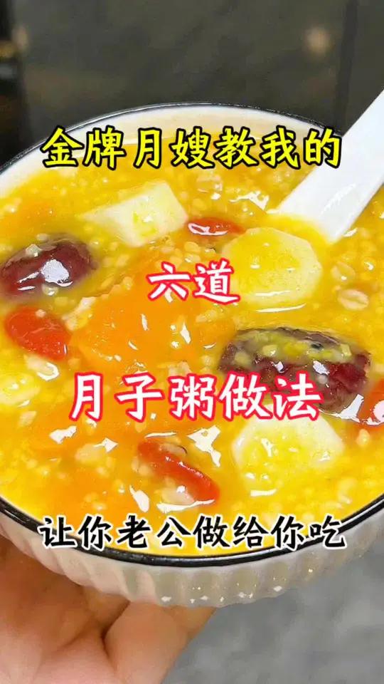 金牌月嫂教我的六道月子营养粥做法 粥 月子餐 坐月子 美食教程