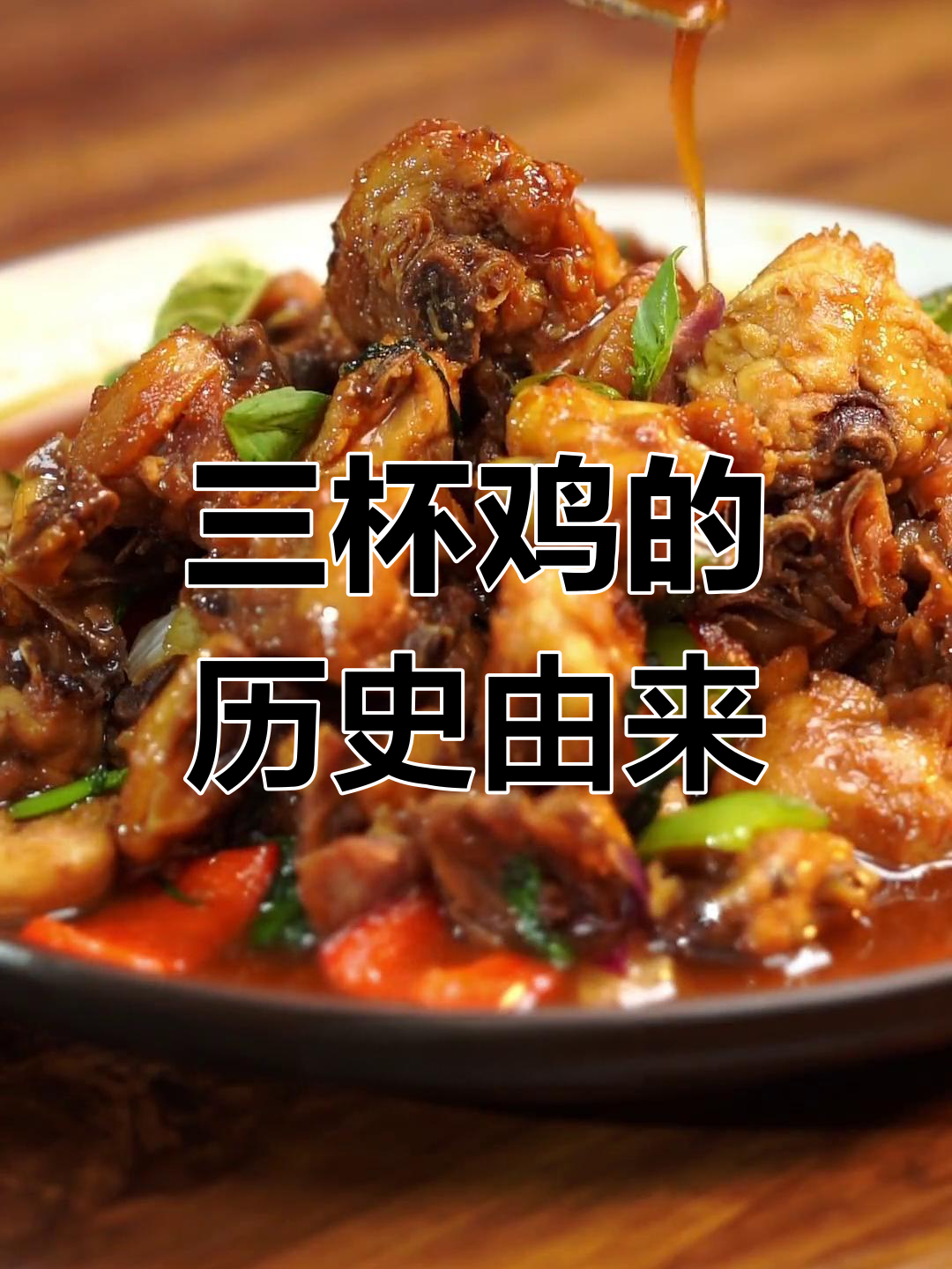 文天祥与三杯鸡的传奇故事