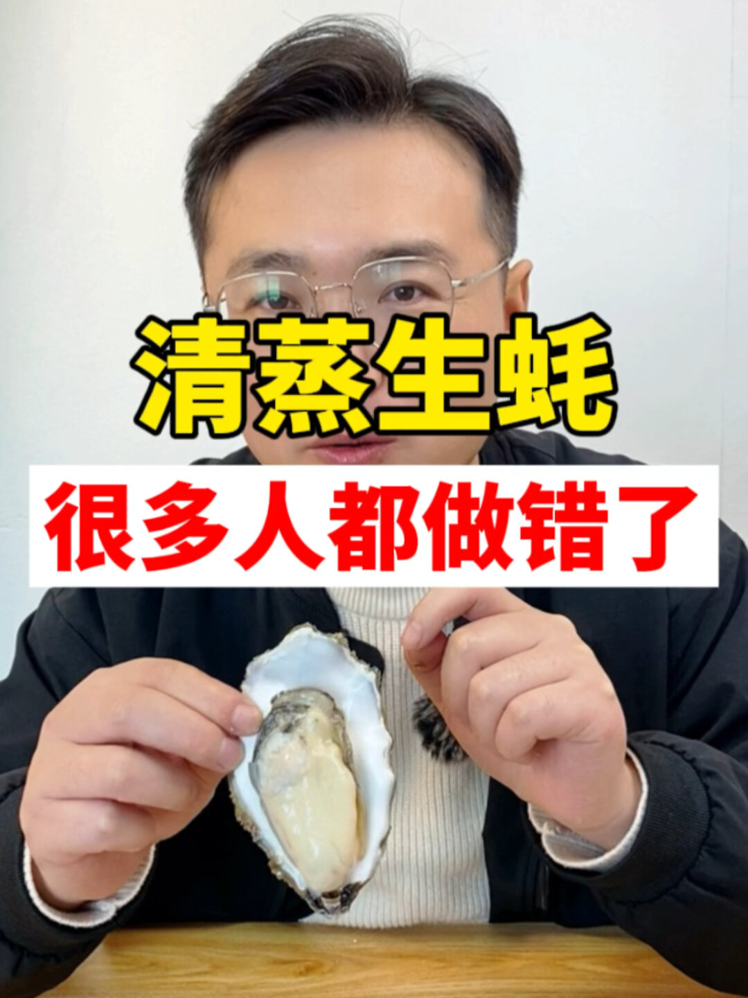 清蒸生蚝的正确做法,很多人第一步就做错了