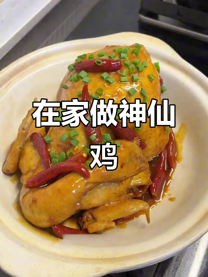神仙鸡做法大揭秘,简单又美味!