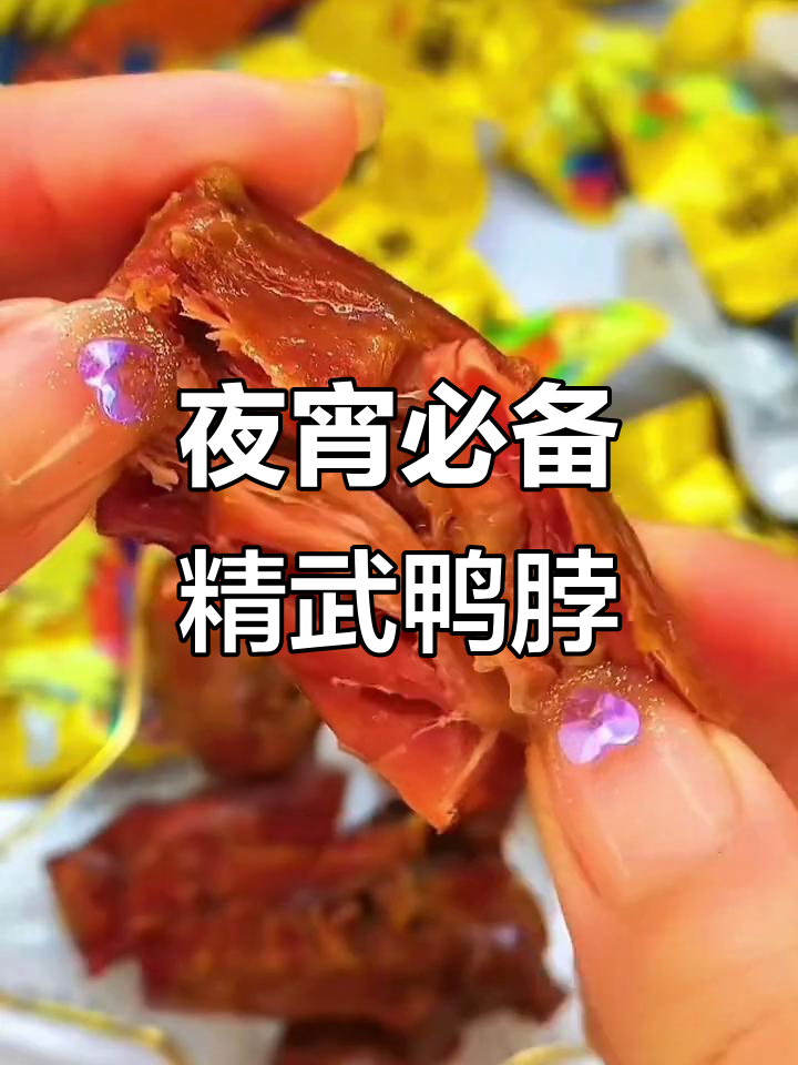 深夜十点，饿了吗？精武鸭脖让你停不下来！