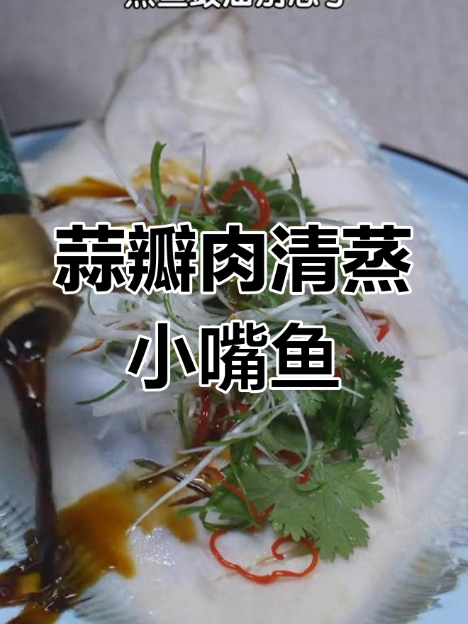 清蒸小嘴鱼,蒜瓣肉鲜美无比