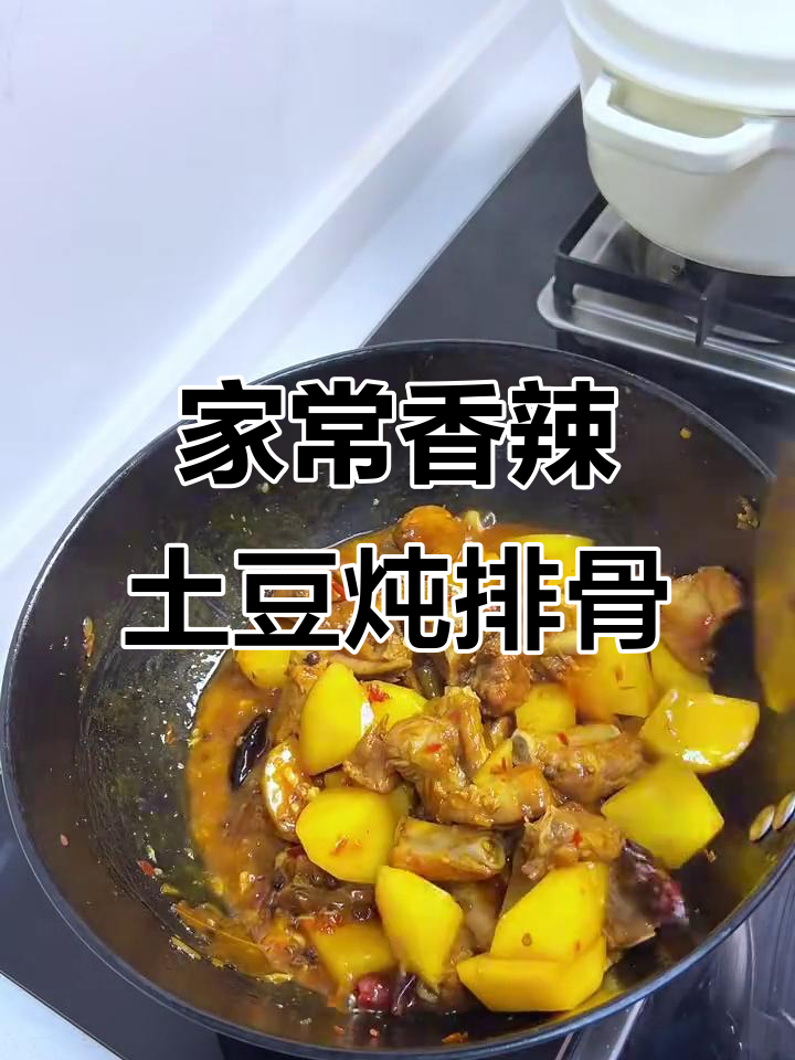 香辣土豆炖排骨，家常味不输大饭店