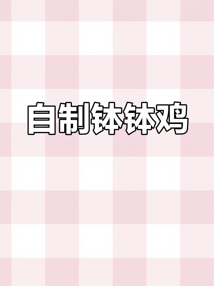 在家轻松做钵钵鸡,麻辣十足,省时又美味!