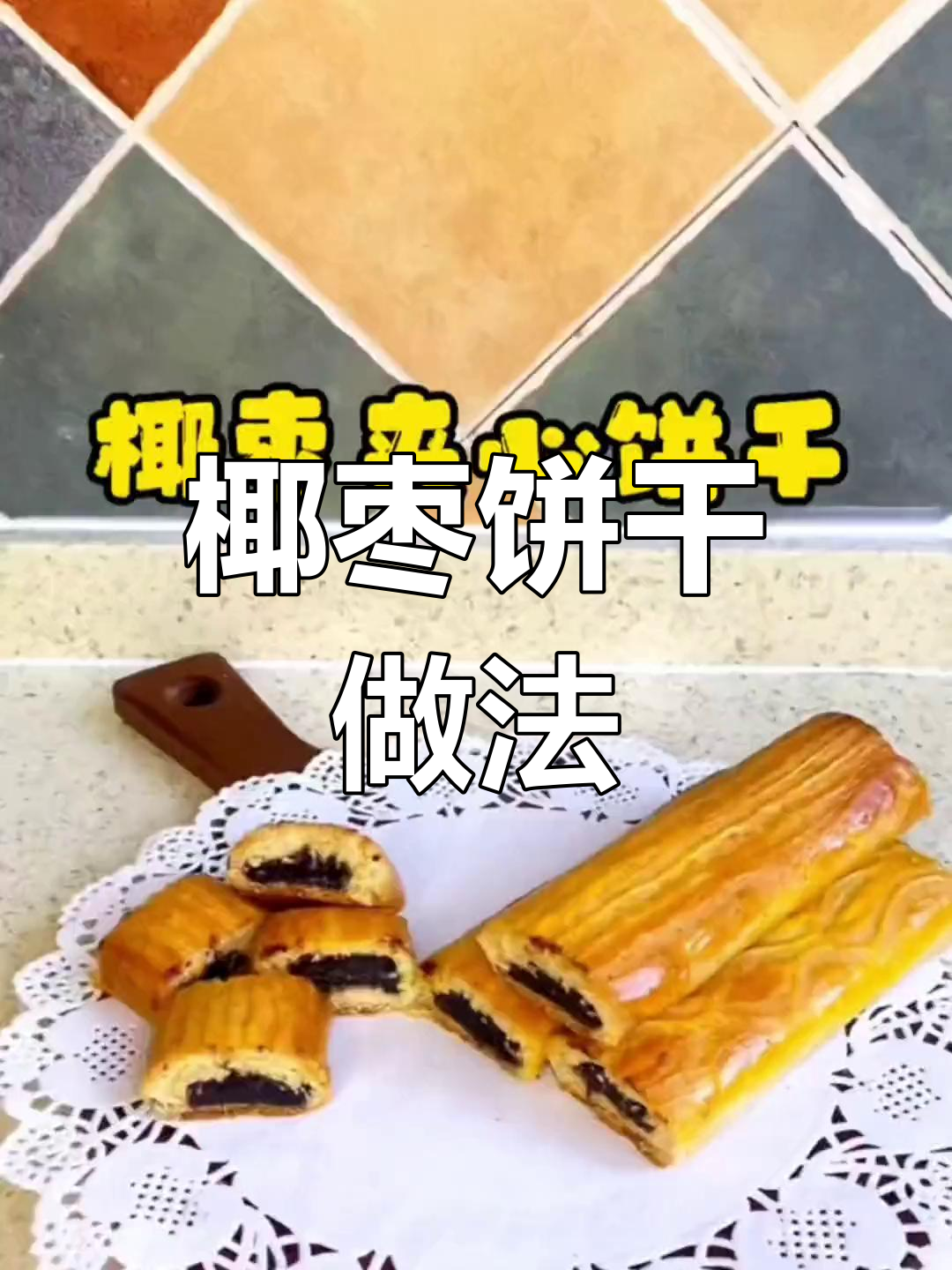 沙特椰枣饼干,简单又美味,无需黄油轻松制作!