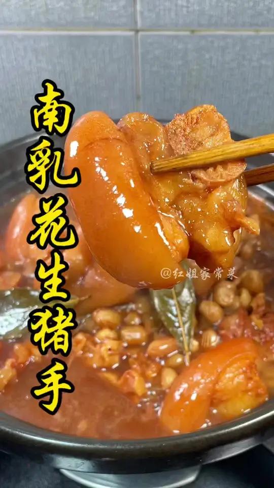 广东无人不爱的家常菜 南乳花生猪手 这口谁能忍啊 妈呀太香了 美食教程 粤菜