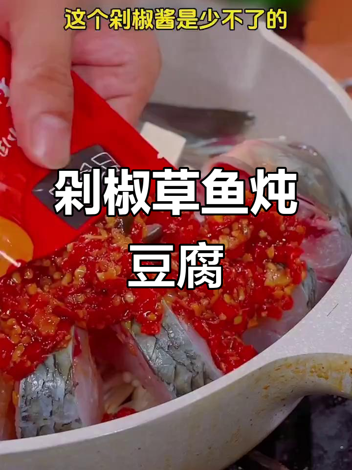 草鱼新做法,剁椒豆腐啤酒焖煮,鲜嫩入味!