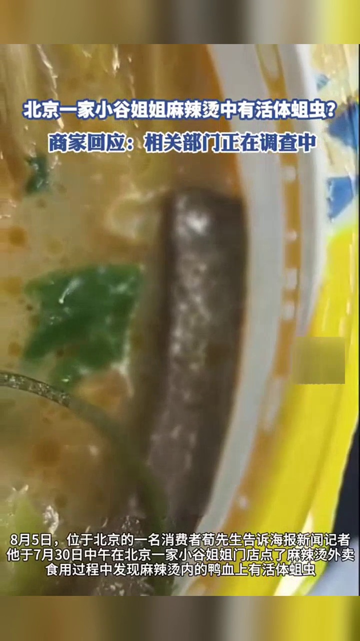 北京一家小谷姐姐麻辣烫中有活体蛆虫？商家：又煮又烫，虫子还是活的？