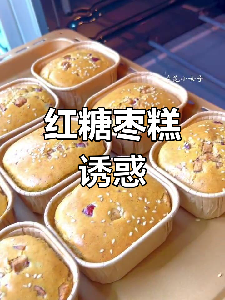 松软红糖枣糕,孩子一口气吃四个,超爱这浓郁红枣味!