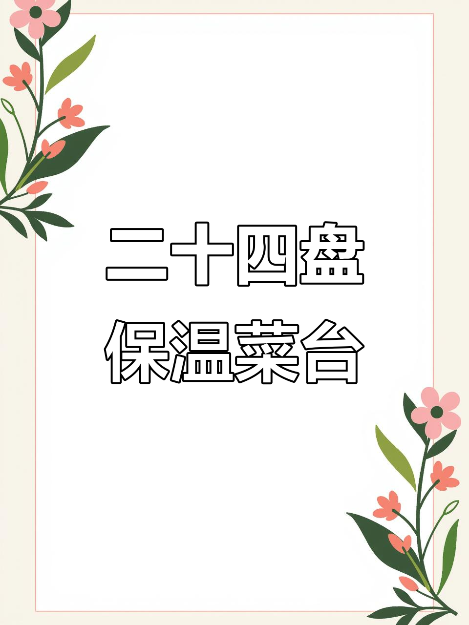 大王饭店保温菜台揭秘:不锈钢加工与自选菜的完美结合
