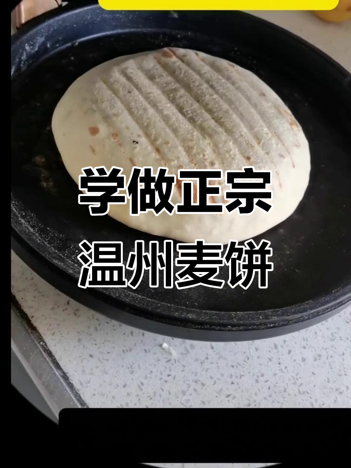 温州麦饼制作全攻略,轻松学会这道地道小吃