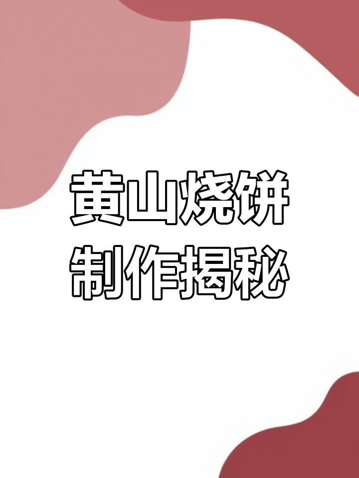 安徽黄山烧饼:传统手工技艺与美味秘制配方