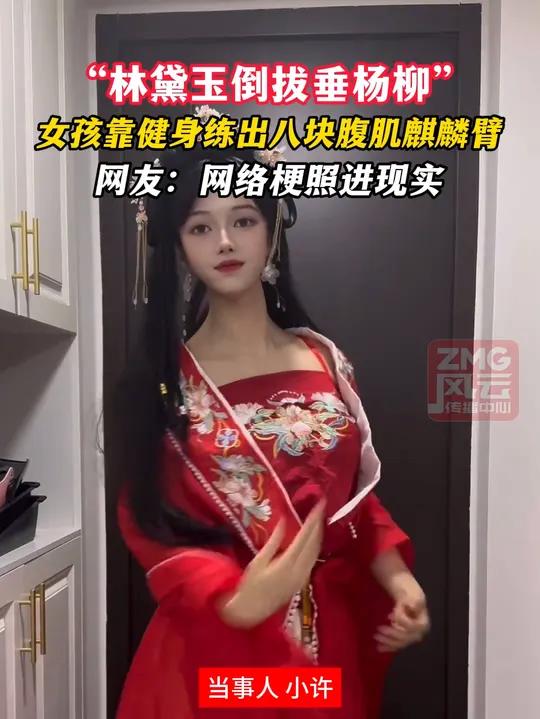 “林黛玉倒拔垂杨柳”,女孩靠健身练出八块腹肌麒麟臂,网友:网络梗照进现实 ZMG风云传播中