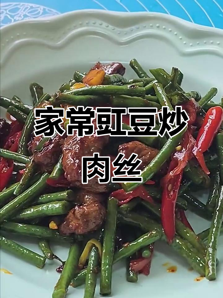 豇豆炒肉丝,家常美味轻松做