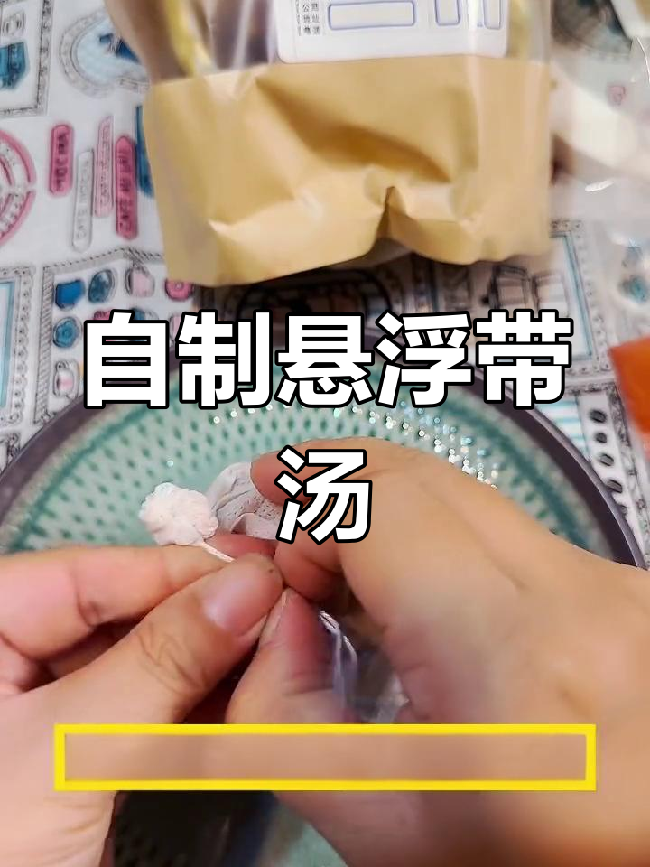 悬浮带汤的详细做法