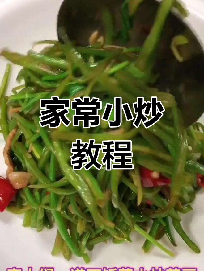 芸豆丝炒法大公开,家常美味轻松做!