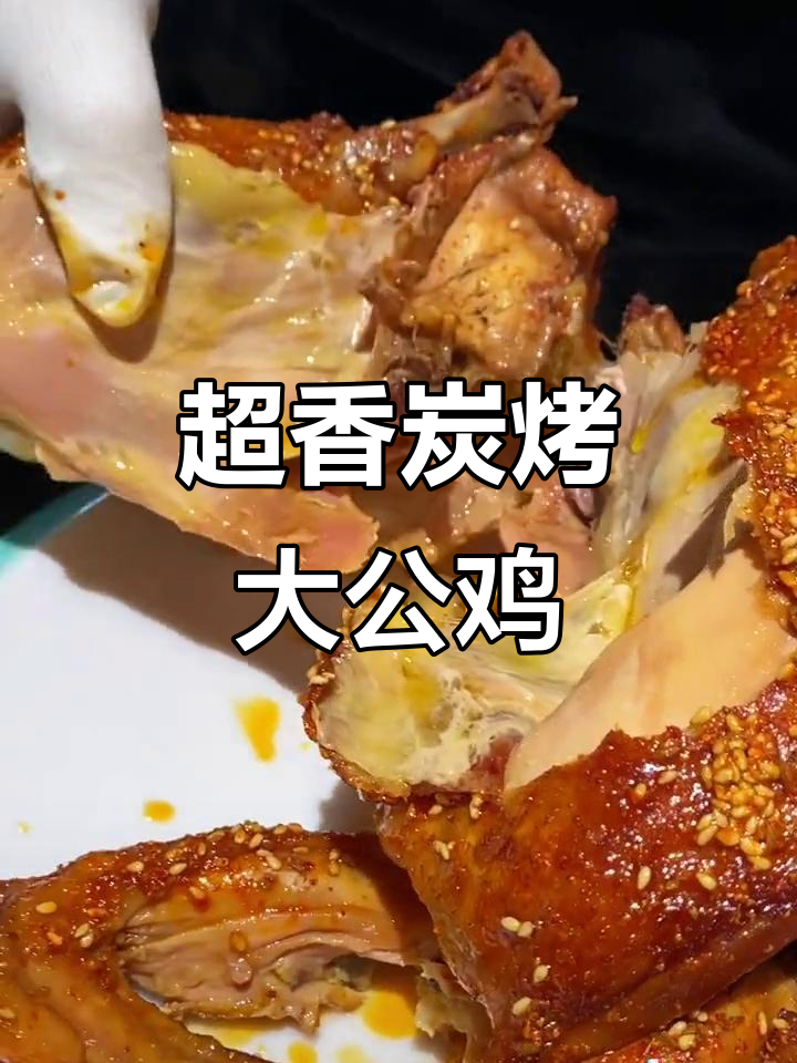 炭烤大公鸡,香气扑鼻让人无法抗拒