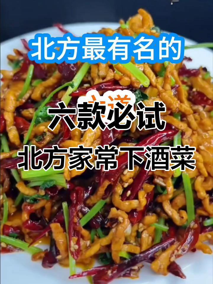 北方最经典六道下酒菜,最后一道绝对惊艳味蕾