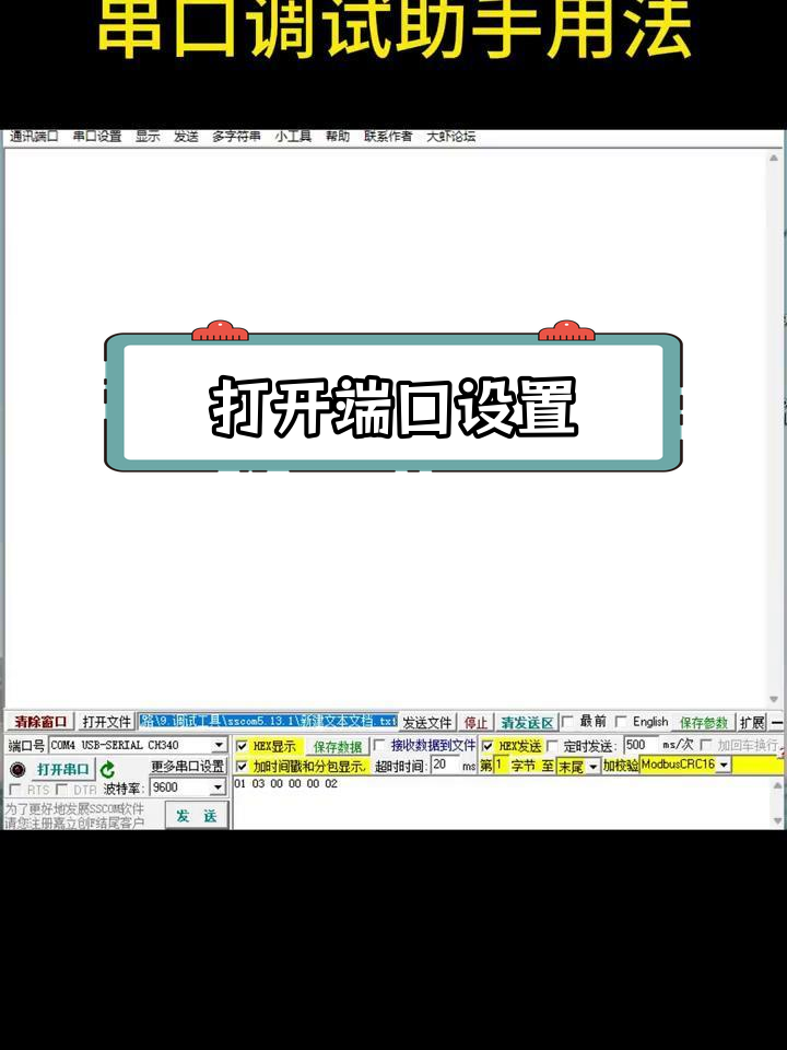 串口调试助手使用教程