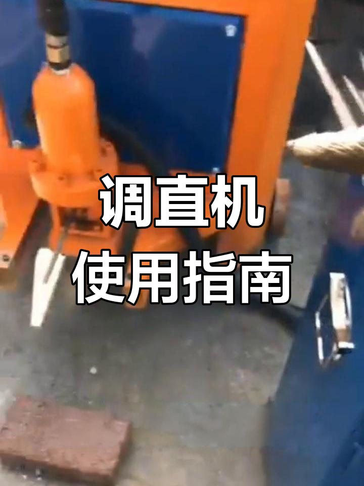 调直机操作教程:设置与调试全解析