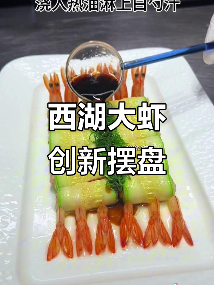 西湖美景与大虾的创意摆盘，中秋佳节必备美味