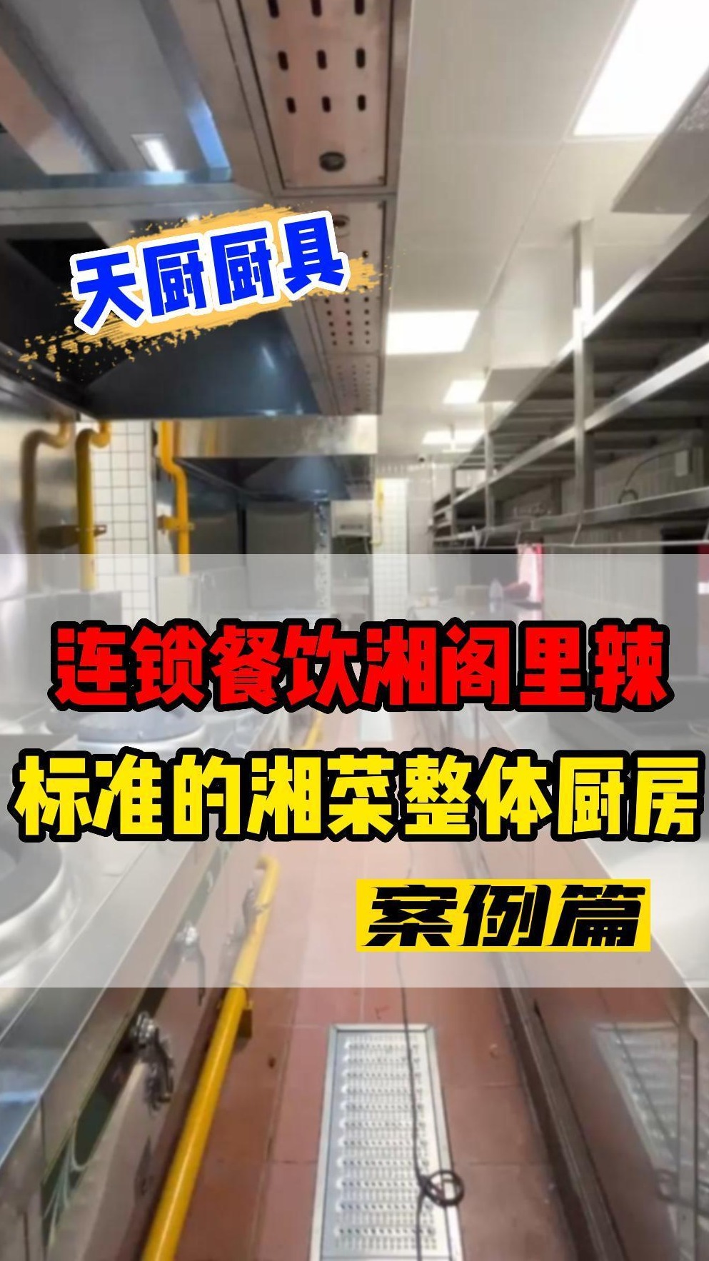 湘菜连锁品牌湘阁里辣厨房效果