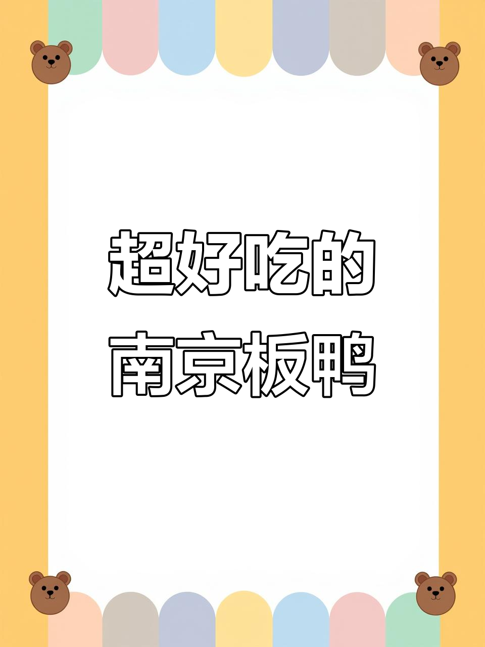 南京板鸭味零食,香脆上瘾停不下来
