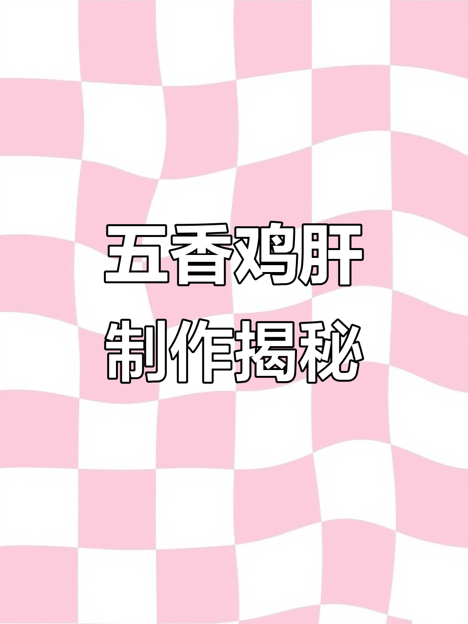 秘制五香鸡肝,家常卤味新做法