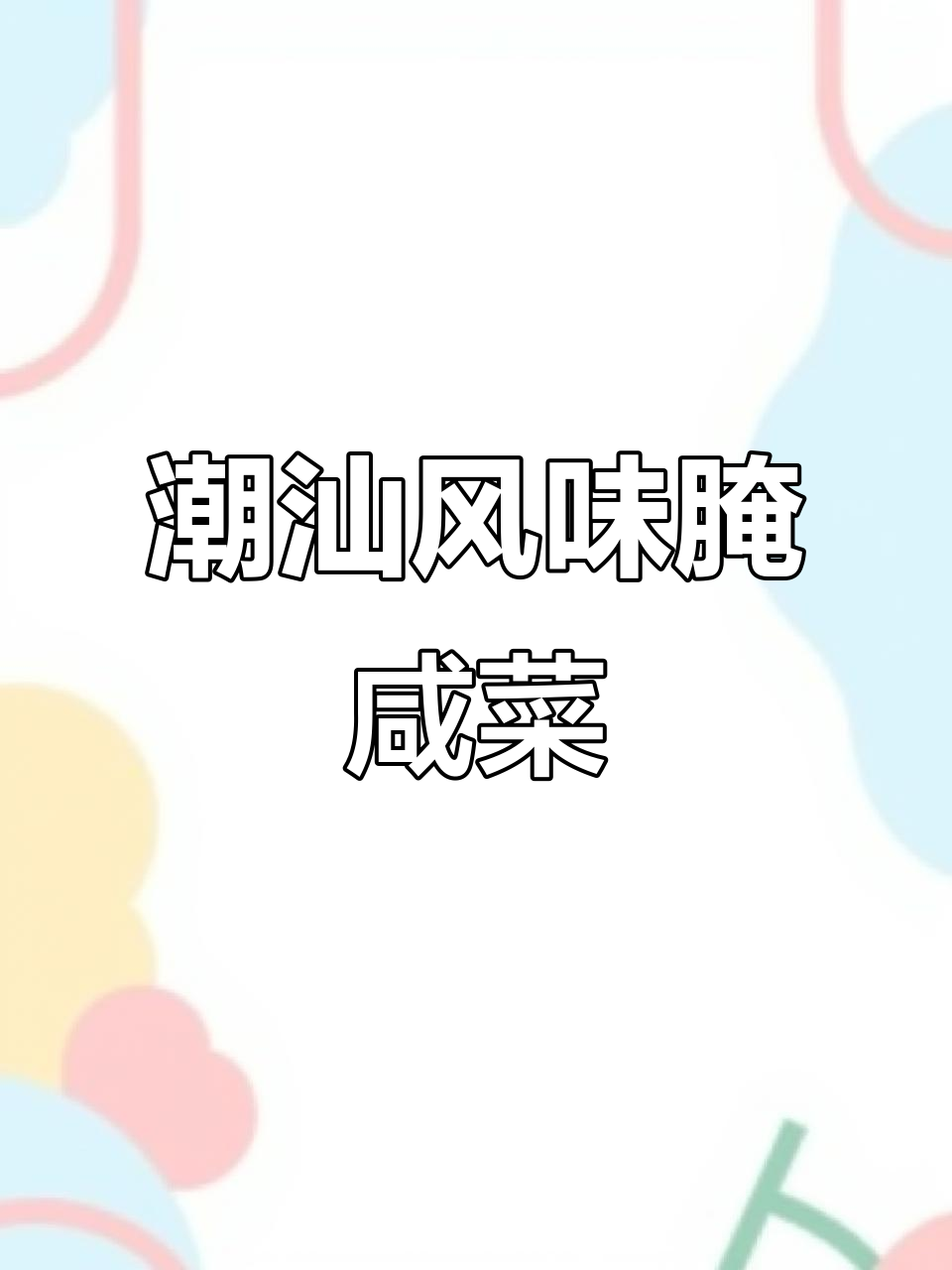 潮汕腌咸菜,开胃又爽口,让你停不下来