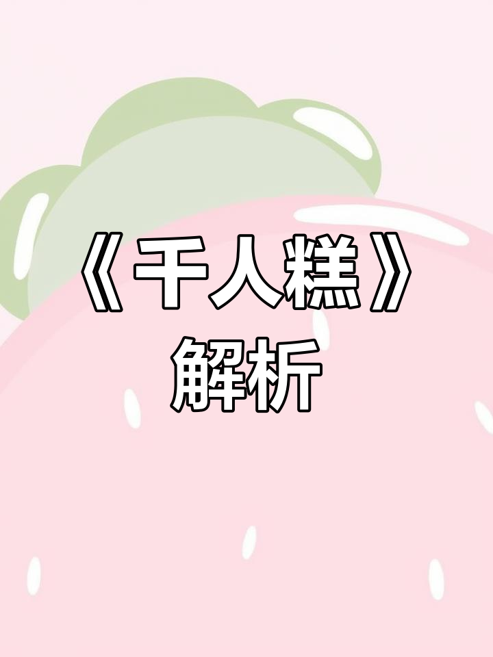 语文二下《千人糕》:从一块普通的蛋糕看劳动与协作