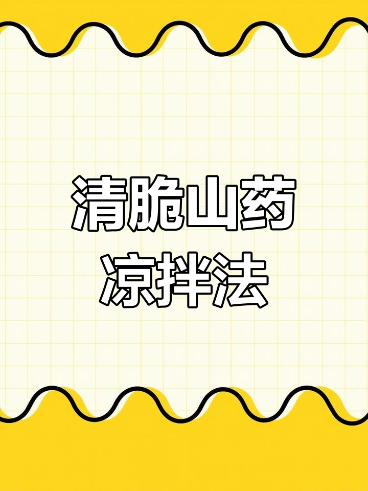 山药凉拌新做法,清脆爽口不炒木耳