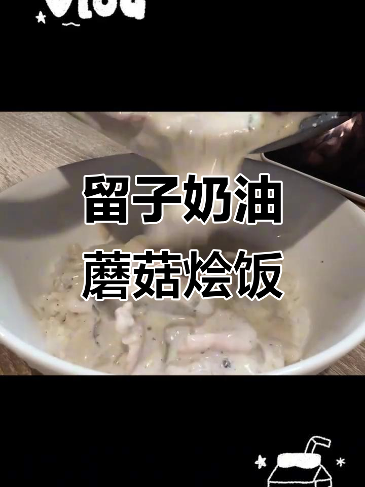 蘑菇培根奶油烩饭,简单又美味